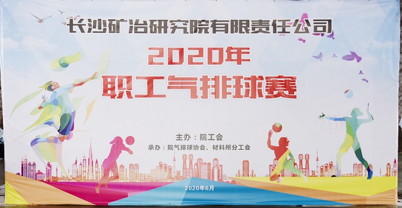 2138cn太阳集团古天乐举办2020年职工气排球赛