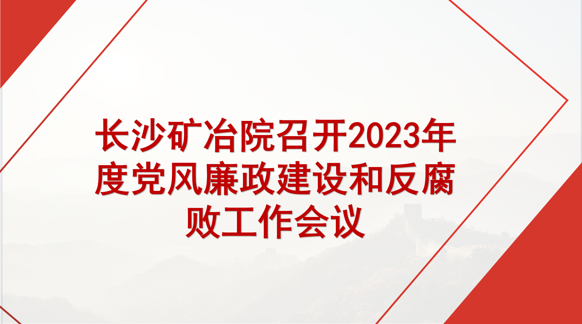 2138cn太阳集团古天乐召开2023年度党风廉政建设和反腐败工作会议